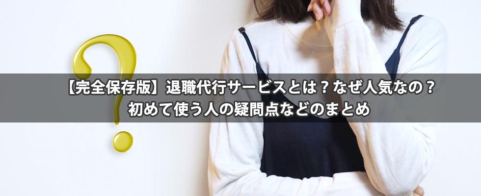 【完全保存版】退職代行サービスとは?なぜ人気なの?初めて使う人の疑問点などのまとめのキャッチ画像