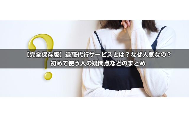 【完全保存版】退職代行サービスとは?なぜ人気なの?初めて使う人の疑問点などのまとめのキャッチ画像