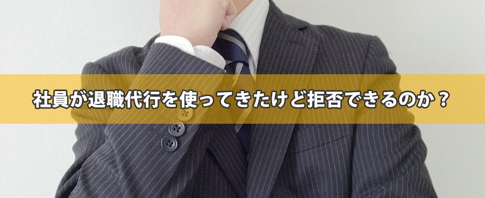 社員が退職代行を使ってきたけど拒否できるのか？のキャッチ画像