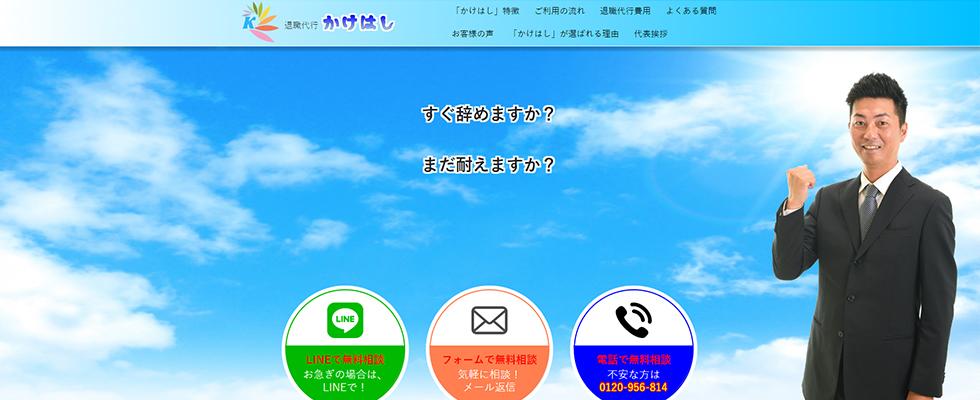 退職代行かけはしのキャプチャー画像
